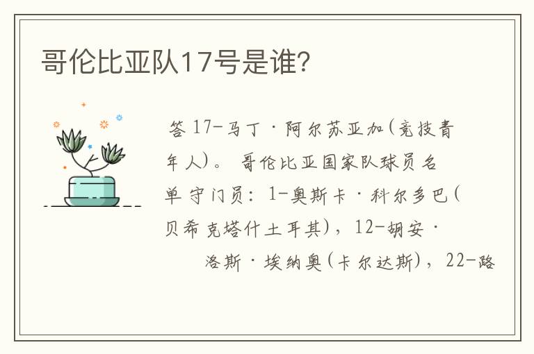 哥伦比亚队17号是谁?