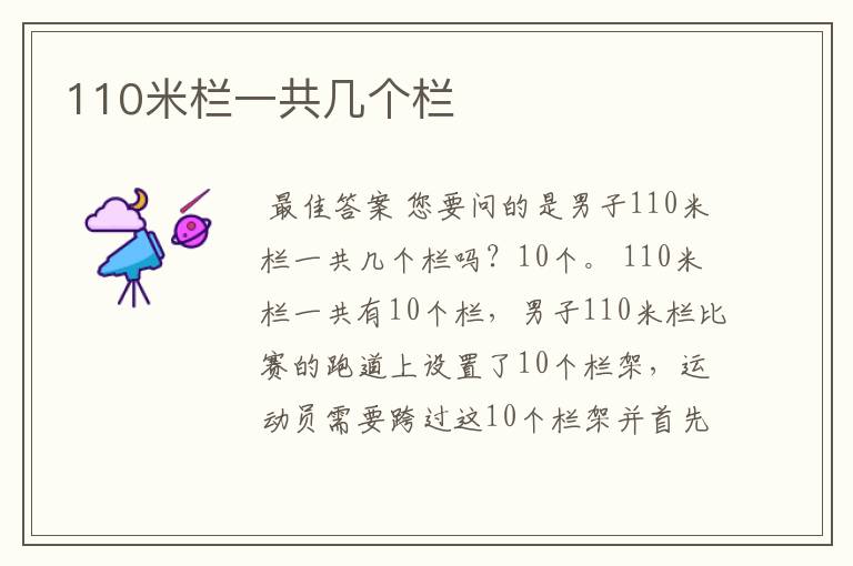 110米栏一共几个栏