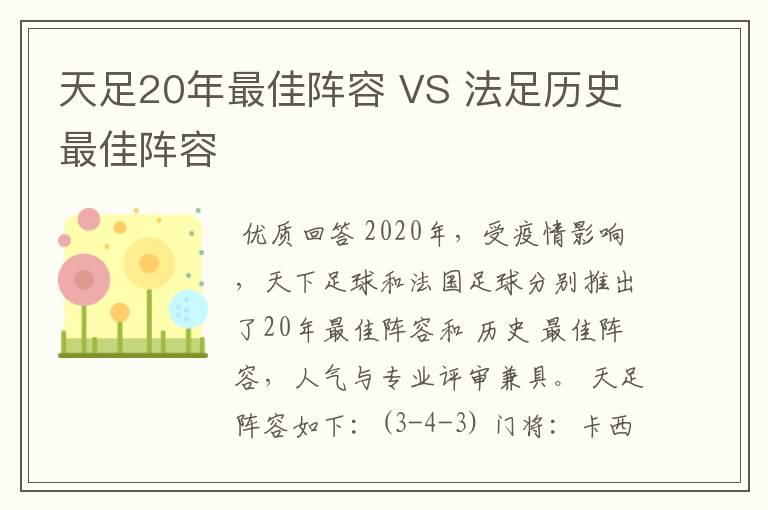 天足20年最佳阵容 VS 法足历史最佳阵容