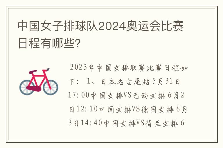 中国女子排球队2024奥运会比赛日程有哪些?