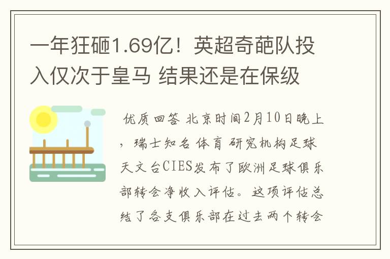 一年狂砸1.69亿!英超奇葩队投入仅次于皇马 结果还是在保级