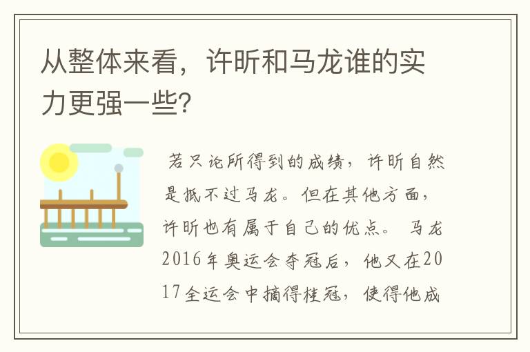 从整体来看,许昕和马龙谁的实力更强一些?