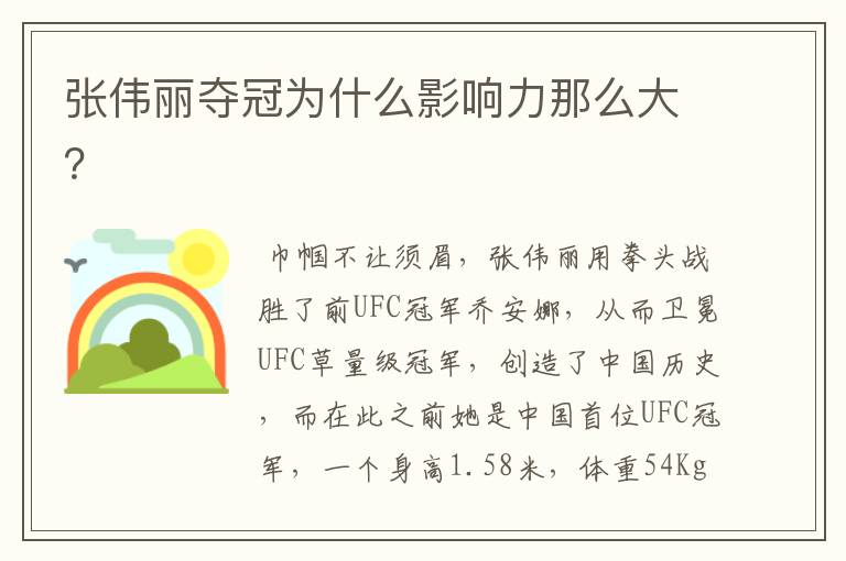 张伟丽夺冠为什么影响力那么大?