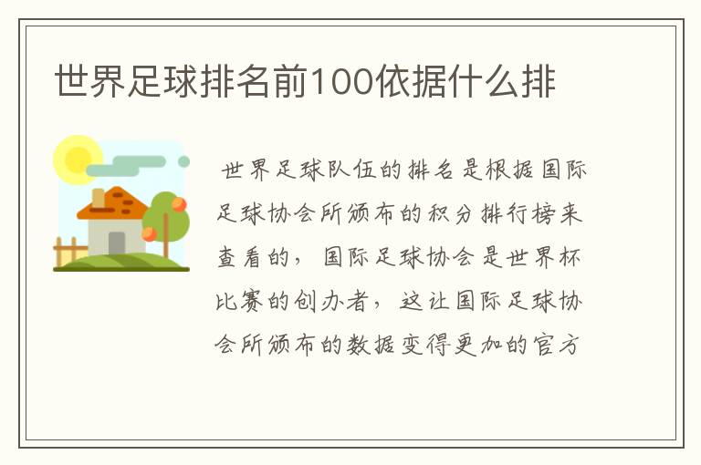 世界足球排名前100依据什么排