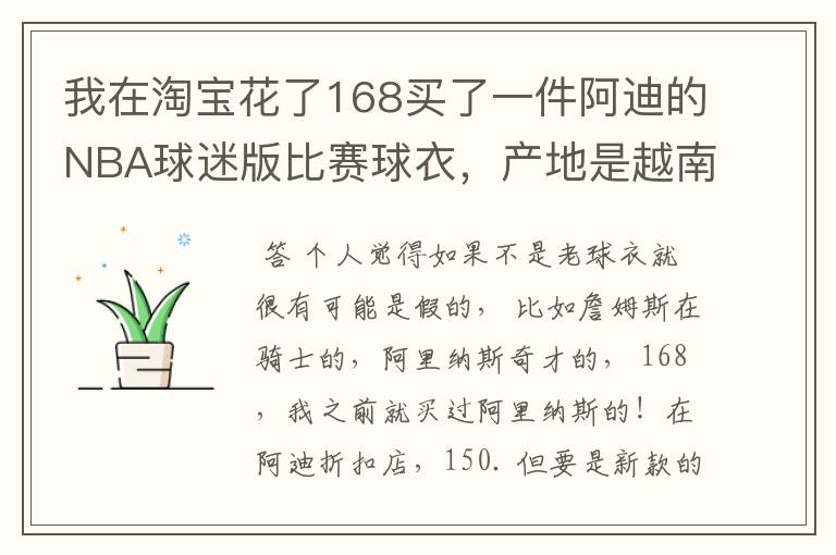 我在淘宝花了168买了一件阿迪的NBA球迷版比赛球衣,产地是越南,无洗水标,吊牌也没有洗水牌。