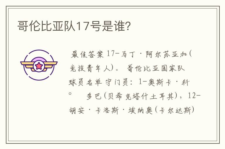 哥伦比亚队17号是谁?