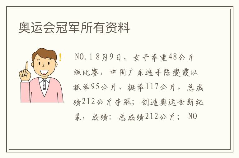 奥运会冠军所有资料