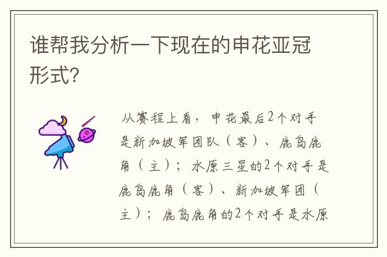 谁帮我分析一下现在的申花亚冠形式?