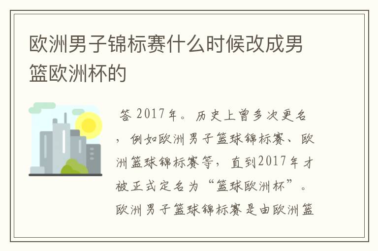 欧洲男子锦标赛什么时候改成男篮欧洲杯的