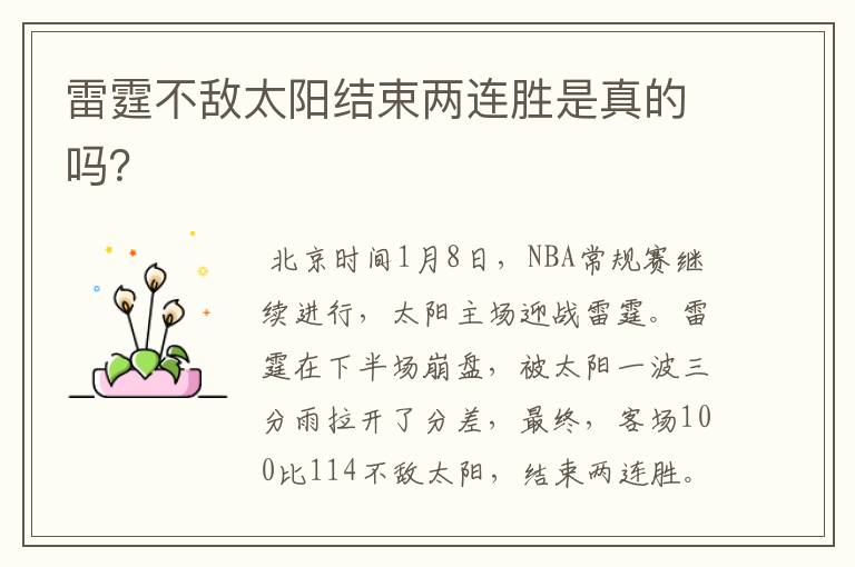 雷霆不敌太阳结束两连胜是真的吗？