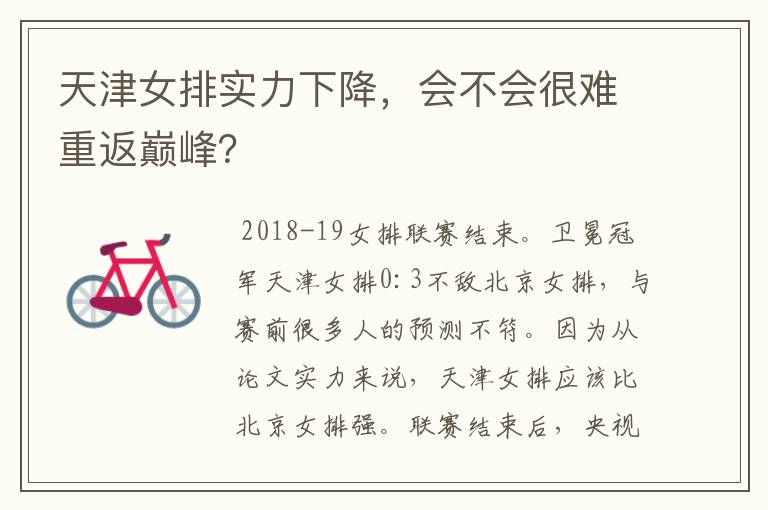 天津女排实力下降,会不会很难重返巅峰?