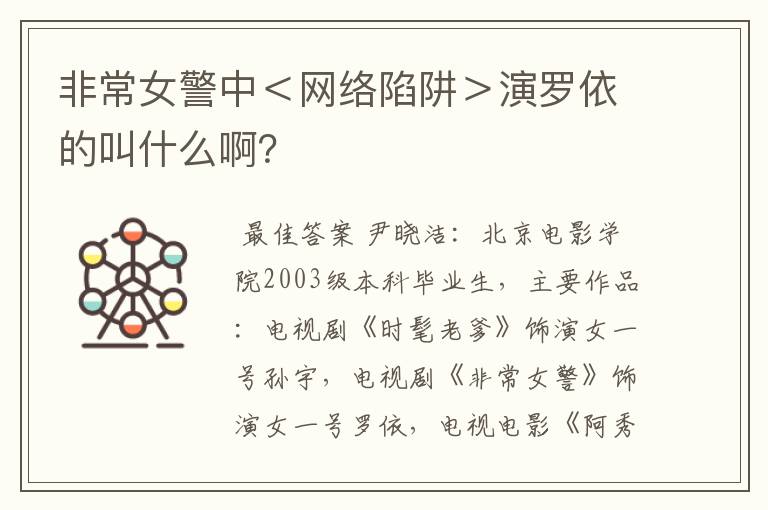 非常女警中<网络陷阱>演罗依的叫什么啊?