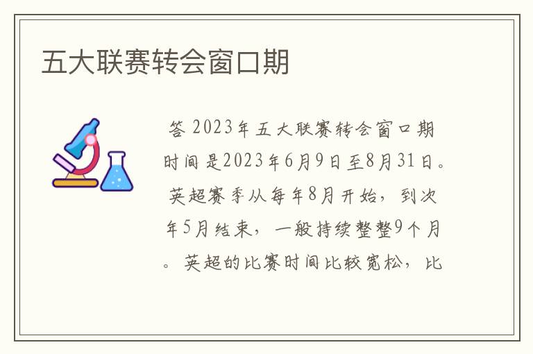 五大联赛转会窗口期