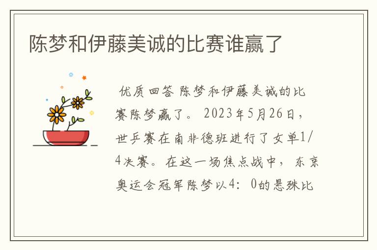 陈梦和伊藤美诚的比赛谁赢了