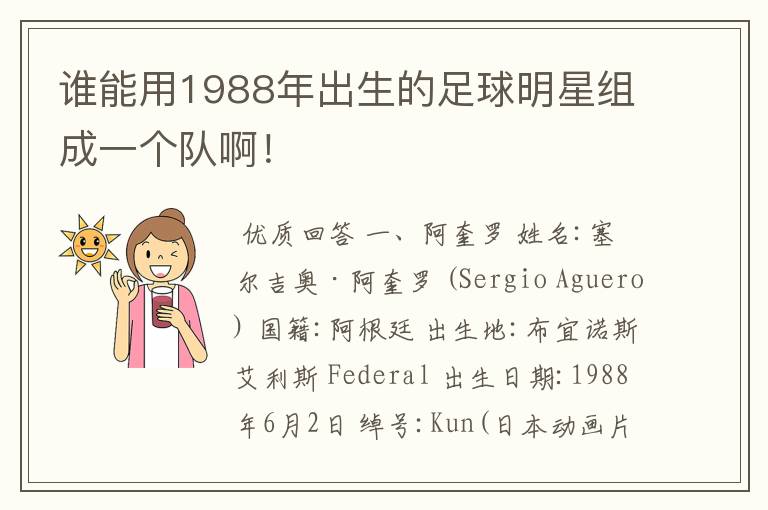 谁能用1988年出生的足球明星组成一个队啊!