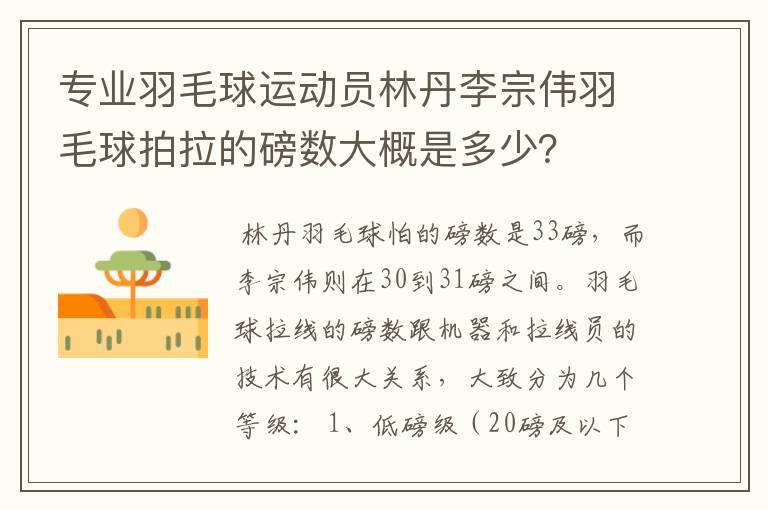 专业羽毛球运动员林丹李宗伟羽毛球拍拉的磅数大概是多少?