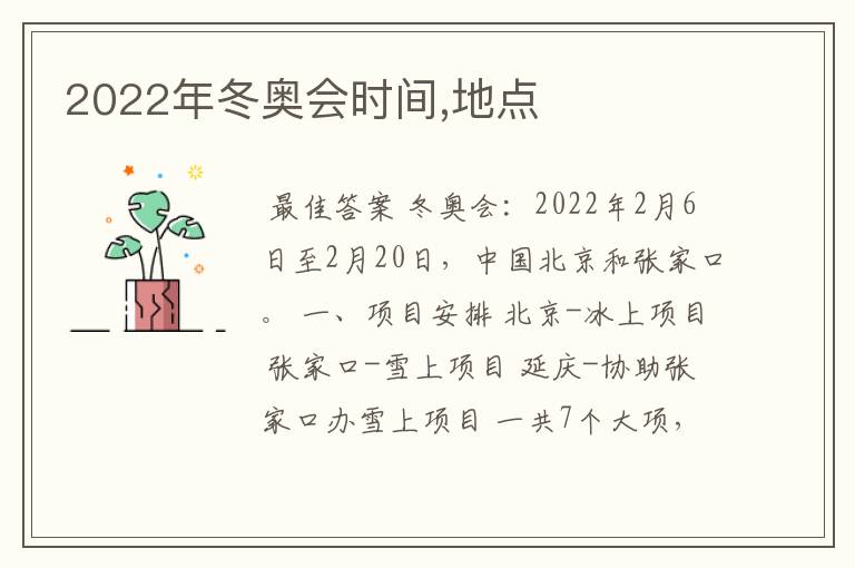 2022年冬奥会时间,地点