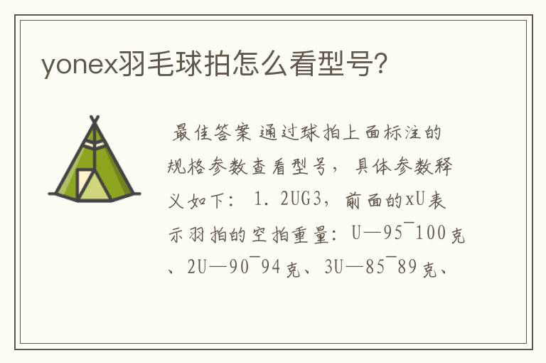 yonex羽毛球拍怎么看型号?