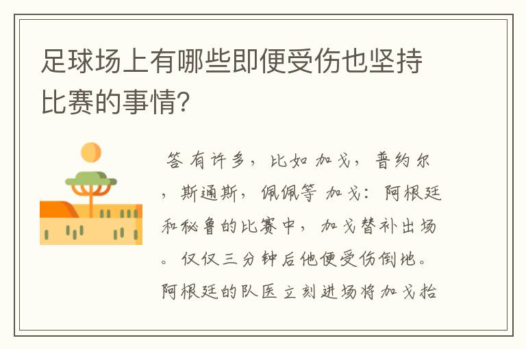 足球场上有哪些即便受伤也坚持比赛的事情？