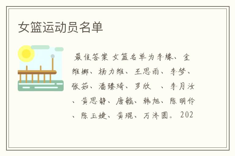 女篮运动员名单