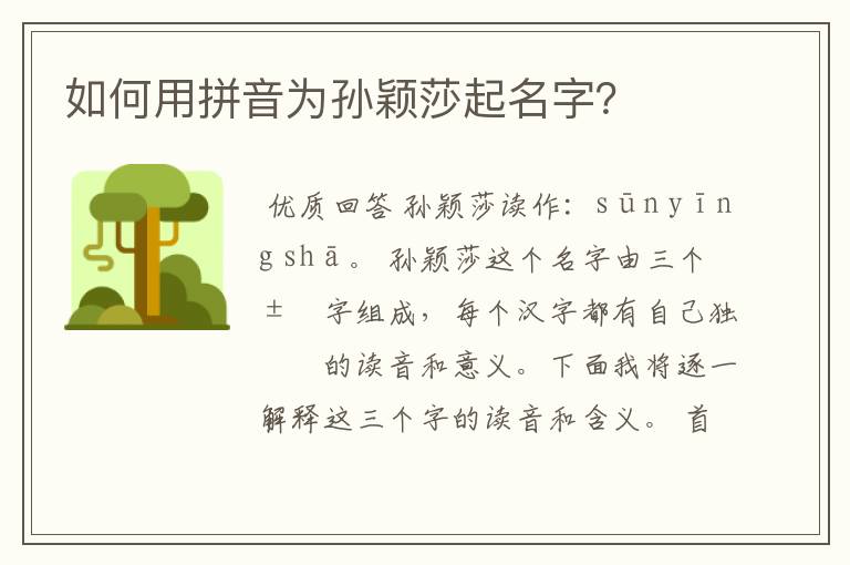 如何用拼音为孙颖莎起名字?