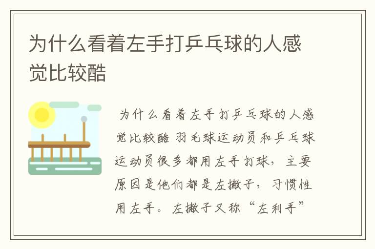 为什么看着左手打乒乓球的人感觉比较酷