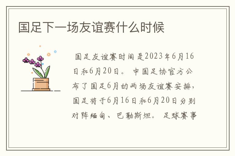 国足下一场友谊赛什么时候