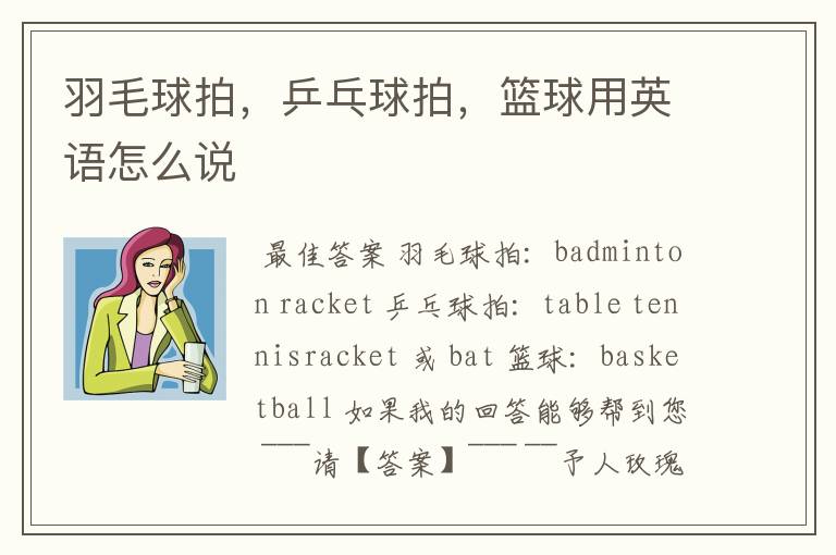 羽毛球拍,乒乓球拍,篮球用英语怎么说