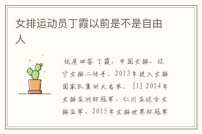 女排运动员丁霞以前是不是自由人