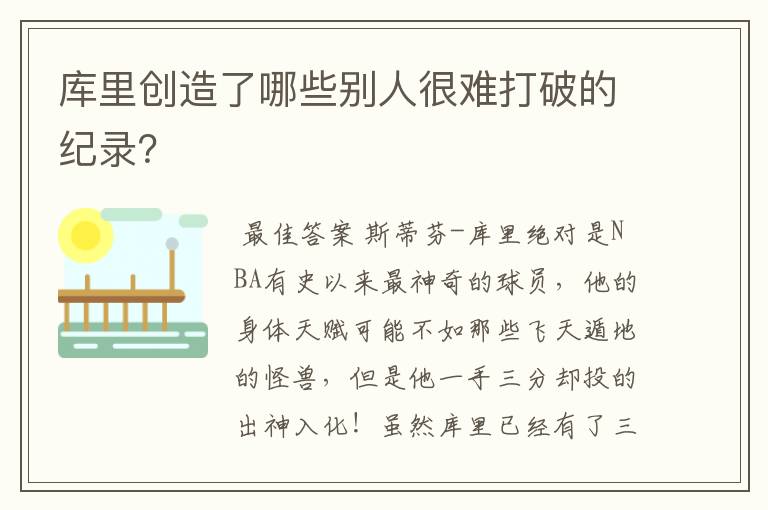 库里创造了哪些别人很难打破的纪录?