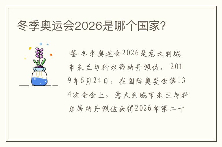 冬季奥运会2026是哪个国家?