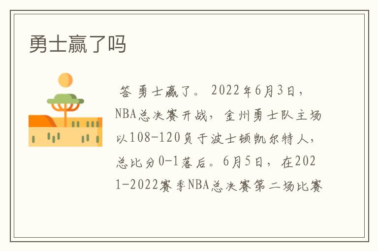 勇士赢了吗