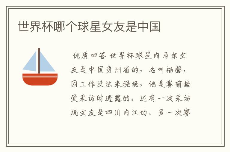 世界杯哪个球星女友是中国
