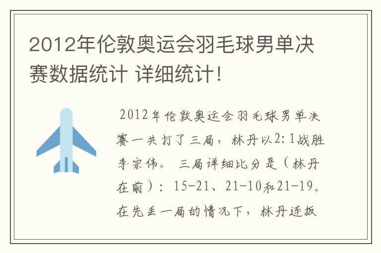 2012年伦敦奥运会羽毛球男单决赛数据统计 详细统计!