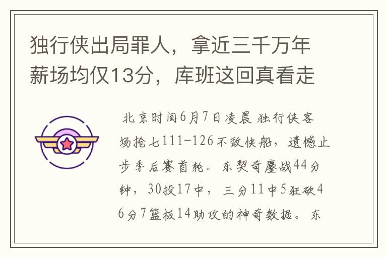 独行侠出局罪人,拿近三千万年薪场均仅13分,库班这回真看走眼了