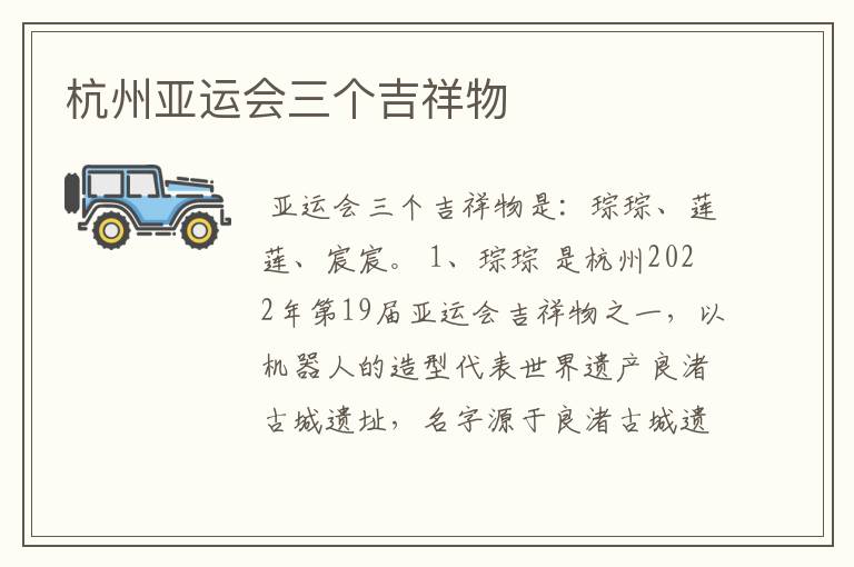 杭州亚运会三个吉祥物