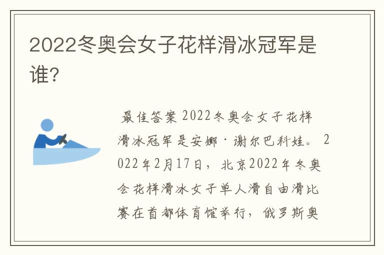 2022冬奥会女子花样滑冰冠军是谁?