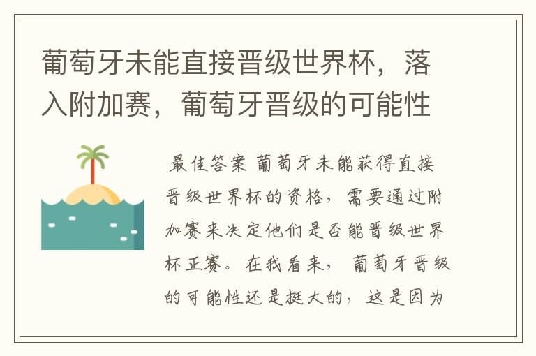 葡萄牙未能直接晋级世界杯,落入附加赛,葡萄牙晋级的可能性有多大?