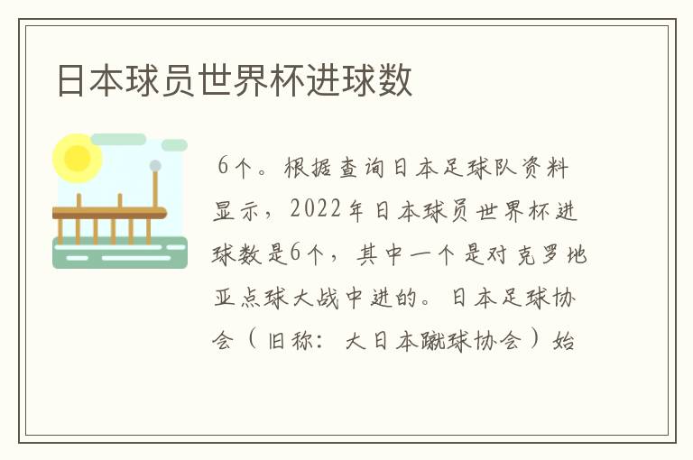 日本球员世界杯进球数