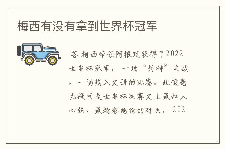 梅西有没有拿到世界杯冠军