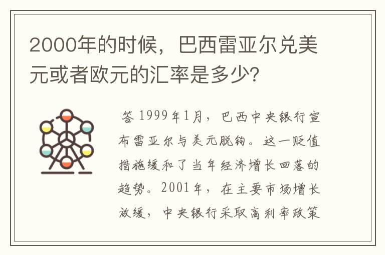 2000年的时候,巴西雷亚尔兑美元或者欧元的汇率是多少?