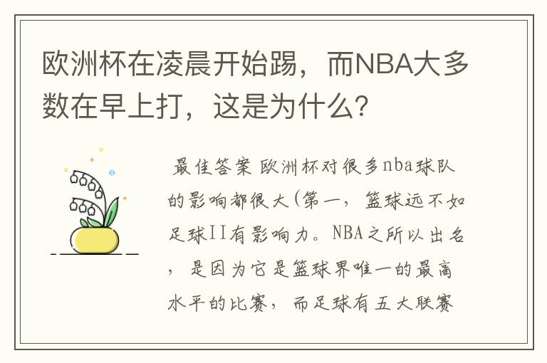 欧洲杯在凌晨开始踢,而NBA大多数在早上打,这是为什么?