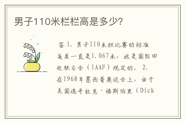 男子110米栏栏高是多少?