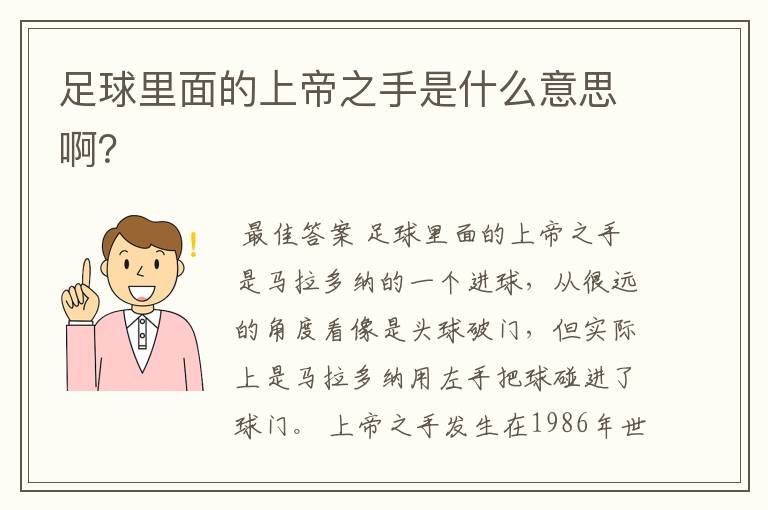 足球里面的上帝之手是什么意思啊?