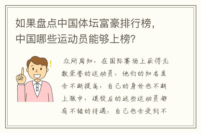 如果盘点中国体坛富豪排行榜,中国哪些运动员能够上榜?
