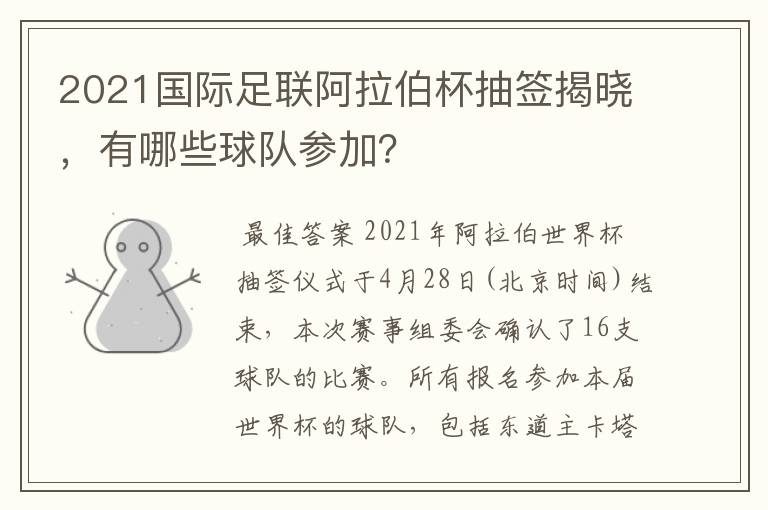 2021国际足联阿拉伯杯抽签揭晓,有哪些球队参加?