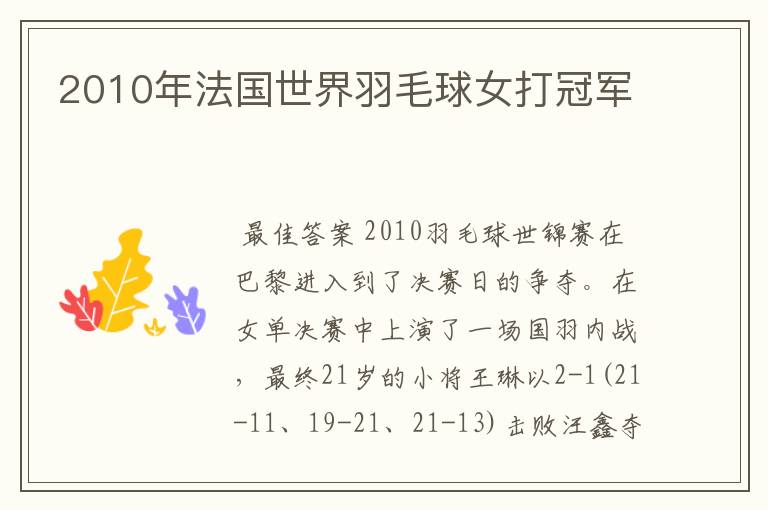 2010年法国世界羽毛球女打冠军