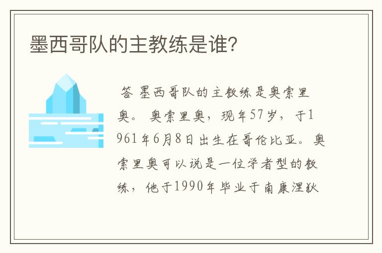 墨西哥队的主教练是谁?