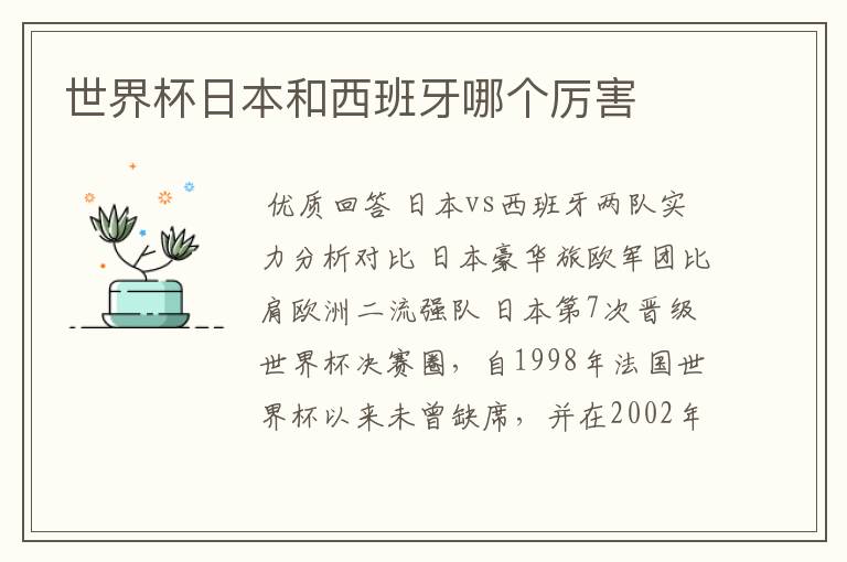 世界杯日本和西班牙哪个厉害