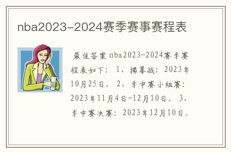 nba2023-2024赛季赛事赛程表